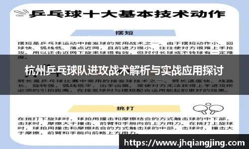 杭州乒乓球队进攻战术解析与实战应用探讨