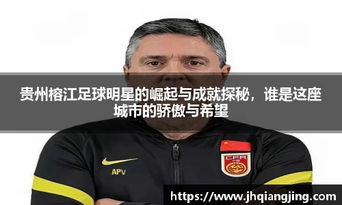 贵州榕江足球明星的崛起与成就探秘，谁是这座城市的骄傲与希望