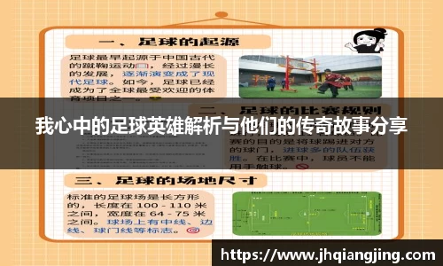 我心中的足球英雄解析与他们的传奇故事分享