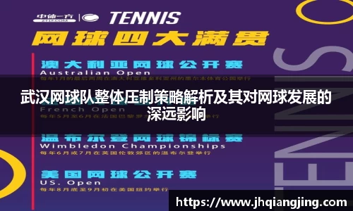 武汉网球队整体压制策略解析及其对网球发展的深远影响