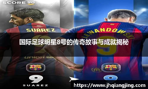 国际足球明星8号的传奇故事与成就揭秘