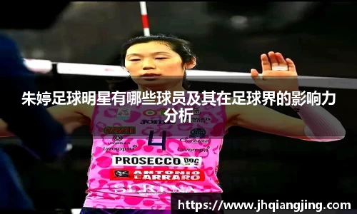 朱婷足球明星有哪些球员及其在足球界的影响力分析