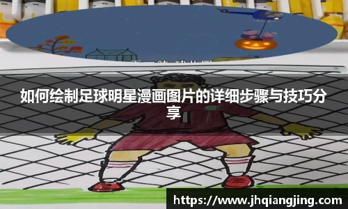 如何绘制足球明星漫画图片的详细步骤与技巧分享