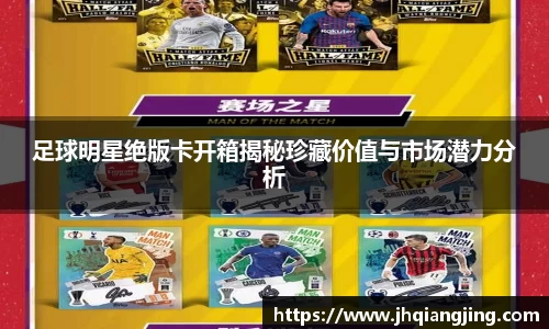 足球明星绝版卡开箱揭秘珍藏价值与市场潜力分析